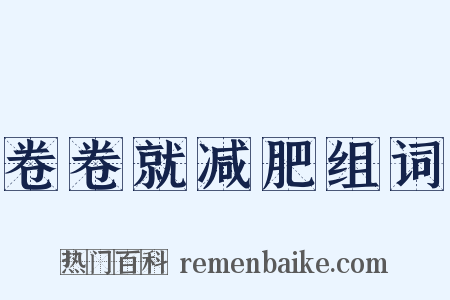 卷卷就减肥组词是什么意思的图片